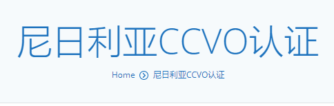 尼日利亚CCVO认证