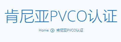 肯尼亚PVCO认证