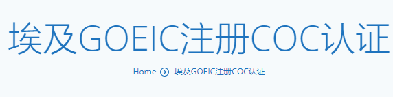 埃及GOEIC注册COC认证