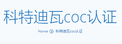 科特迪瓦coc认证